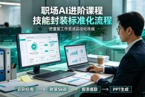 职场AI进阶课程;多类实用Skill工具实操,专属技能封装标准化流程,报表行业报告一键提取核心内容-臭虾米项目网