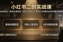 小红书二创实战课：200店验证｜素材去重裂变｜对标上架定价｜新店5天突破冷启动完整实操教程-臭虾米项目网