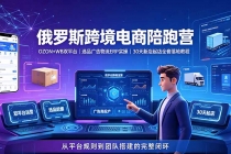 2026俄罗斯跨境电商陪跑营:OZON+WB双平台|选品广告物流ERP实操|30天新店起店全套落地教程-臭虾米项目网