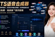 最新TTS配音,支持批量,支持文件格式转换,功能超多-臭虾米项目网