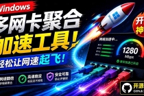 Github开源黑科技!多网卡网速聚合加速工具,一键让你的电脑网速起飞,这感觉也太爽了HypoMux-臭虾米项目网