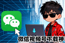 Github热门工具，视频号下载神器又来了！一键注入下载按钮，轻松下载，使用便捷wx_channel-臭虾米项目网