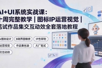 AI+UI系统实战课:十周完整教学|图标IP运营视觉|笔试作品集交互动效全套落地教程-臭虾米项目网