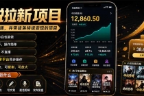 抖音及多平台小说拉新项目：我亲自跑通并持续带徒弟实操｜0基础小白5天上手快速变现-臭虾米项目网