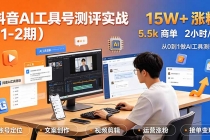 抖音AI工具号测评实战(1-2期):单号涨粉15W+×商单5.5k×伙伴计划×普通人可复制,每天2小时长期可持续-臭虾米项目网