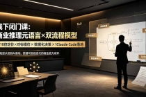 线下闭门课:商业推理元语言×双流程模型×10倍定价×对标模仿×数据化决策×Claude Code落地,击穿认知盲区-臭虾米项目网