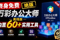 官网于已正式停服下架!现离线版成了终身免费版了,内置60+实用工具 万彩办公大师离线版 OfficeBox-臭虾米项目网