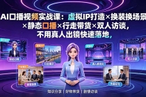 AI口播视频实战课:虚拟IP打造×换装换场景×静态口播×行走带货×双人访谈,不用真人出镜快速落地-臭虾米项目网