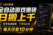 全自动游戏搬砖,日搬上千,有手机就能做,不用玩游戏,每天仅需10分钟-臭虾米项目网