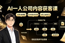 AI一人公司内容获客课:日更3条爆款×5小时变30分钟×AI员工自动打工,轻松实现多平台获客-臭虾米项目网