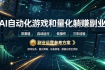 AI全自动游戏和量化躺赚副业：日入几百，稳定运行三年的项目！-臭虾米项目网