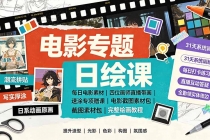 电影专题日绘课:每日电影素材|四位画师直播带画|速涂专项赠课电影截图素材包完整绘画教程-臭虾米项目网