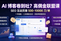 AI 博客卷到吐？高佣金联盟课：SEO 互动页赚 500-10000 刀 单，1 年陪跑 + 工具模板全送-臭虾米项目网