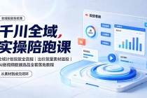 千川全域实操陪跑课:全域计划投放全流程|出价放量素材追投|AI做视频数据选品全套落地教程-臭虾米项目网