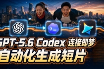 GPT-5.6×Codex&即梦联动实战|Seedance2.0mini赋能|AI剧情短片自动生成拼接导出全流程教学-臭虾米项目网