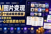 AI图片变现,20个现成服务模板,一套完整流程,让客户心甘情愿地付钱【原创双语字幕】-臭虾米项目网