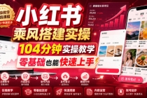 小红书乘风搭建实操,104分钟实操教学,零基础也能快速上手-臭虾米项目网
