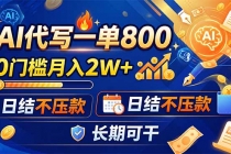 AI代写一单800,0门槛月入2W+,日结不压款,长期可干-臭虾米项目网