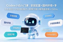 Codex小白入门课:安装配置×国内环境×手机接码×计划目标模式×权限沙箱×服务器连接×GitHub操作-臭虾米项目网