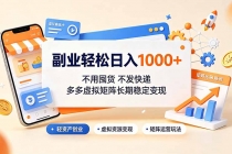 副业轻松日入1000+,不用囤货不发快递,多多虚拟矩阵长期稳定变现-臭虾米项目网