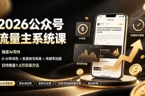 2026公众号流量主系统课:独家AI写作×0-AI率润色×批量做号隔离×高爆率选题,日均收益1.6万实操方法-臭虾米项目网