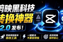 最新剪映黑科技转换神器 2.0 发布!剪映草稿版本修改工具 ,一键解决剪映草稿不兼容烦恼,完全免费-臭虾米项目网