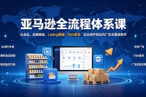 亚马逊全流程体系课：从选品、店铺基础、Listing搭建、FBA备货、后台操作到站内广告全覆盖教学-臭虾米项目网
