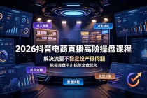 2026抖音电商直播高阶操盘课程,解决流量不稳定投产低问题,数据复盘千川投放全盘优化-臭虾米项目网