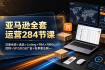 亚马逊全套运营284节课:注册合规×选品×Listing×FBA×FBM×促销×SP/SD/SB广告×旺季黑五网一-臭虾米项目网