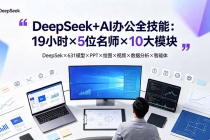 DeepSeek+AI办公全技能:19小时×5位名师×10大模块,DeepSeek×631模型×PPT×绘图×视频×数据分析×智能体-臭虾米项目网