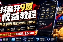 抖音开9项权益教程，开通精选独家伙伴计划收益，2026年7月12日最新教程，错过不再有-臭虾米项目网