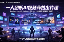 一人团队AI视频商拍出片课:DeepSeek×Gemini×Seedance×可灵×Veo,从剧本到剪辑完整SOP实战教学-臭虾米项目网