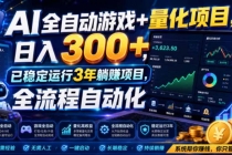 AI全自动游戏+量化项目，日入300+，已稳定运行3年躺賺项目，全流程自动化-臭虾米项目网