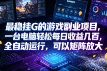 低成本网游挂机项目,单号保底日入100左右,可矩阵放大!合法合规!-臭虾米项目网