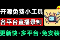 Github开源多平台直播录屏神器！斗鱼虎牙B站抖音直播全主动监控录制，免费使用！BiliLive-tools-臭虾米项目网