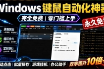 专业Windows键鼠自动化工具，免费永久使用，告别重复操作，小白也能快速创建自动化脚本 点点精灵-臭虾米项目网