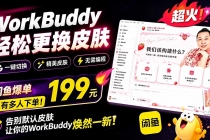 WorkBuddy轻松更换皮肤,199元闲鱼上已经不少人下了单!情绪价值拉满,WorkBuddy Theme Manager-臭虾米项目网