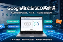 Google独立站SEO-7月系统课:出海基建×WordPress建站×AI内容生产×站内外优化×Search Console×AdSense变现-臭虾米项目网