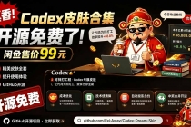 闲鱼售卖99元的Codex皮肤包,GitHub 免费开源了!让你的codex变成精美界面 Codex Dream Skin-臭虾米项目网