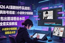 2026AI漫剧创作实战班:工具账号搭建|小说转分镜模板|豆包出图溶图去水印全套实操教程-臭虾米项目网
