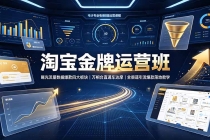 淘宝金牌运营班-7月:曝光流量数据爆款四大板块|万相台直通车达摩|全渠道引流爆款落地教学-臭虾米项目网