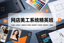 网店美工系统精英班-7月:PS基础×主图设计×海报实战×详情页×首页装修×产品修图×视频剪辑×人像精修。-臭虾米项目网