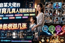 AI育儿真人短剧变现课：AI写剧本×AI生成画面×零成本产出×伙伴计划×分成计划×光合计划×商单收徒-臭虾米项目网