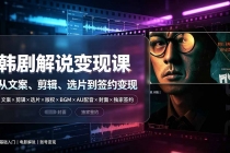 抖音270W粉丝博主亲授韩剧解说课：文案×剪辑×选片×版权×BGM×AU配音×封面×独家签约，零基础到变现-臭虾米项目网