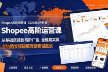 Shopee高阶运营课-2026年更新，从基础搭建到高阶广告，全链路实操破解流量销量瓶颈-臭虾米项目网