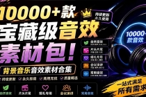 宝藏级音效素材包！10000+款背景音乐音效素材合集，自然片头婚礼会议常用音效包，分类清晰-臭虾米项目网