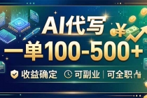 AI代写，一单100-500+，收益确定，可副业可全职-臭虾米项目网