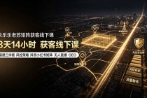 众乐乐老苏矩阵获客线下课：3天14小时×基建三件套×风控策略×抖音小红书矩阵×无人直播×GEO-臭虾米项目网