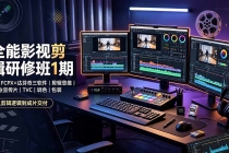 全能影视剪辑研修班1期-无水印：PR×FCPX×达芬奇三软件×剪辑思维×商业宣传片×TVC×调色×包装，全链路系统课-臭虾米项目网