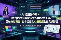 AI视频创作班◆Deepseek即梦Seedance全工具｜剪映特效调色｜数十类爆款AI短视频全套实操教程-臭虾米项目网